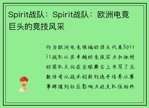 Spirit战队：Spirit战队：欧洲电竞巨头的竞技风采