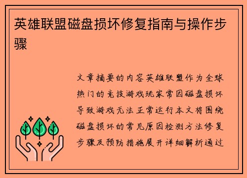 /uploads/images/20250613/ying-xiong-lian-meng-ci-pan-sun-huai-xiu-fu-zhi-nan-yu-cao-zuo-bu-zhou.webp