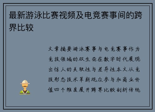 最新游泳比赛视频及电竞赛事间的跨界比较