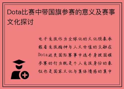 /uploads/images/20250729/dota-bi-sai-zhong-dai-guo-qi-can-sai-de-yi-yi-ji-sai-shi-wen-hua-tan-tao.webp