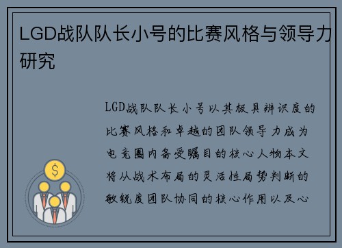 LGD战队队长小号的比赛风格与领导力研究