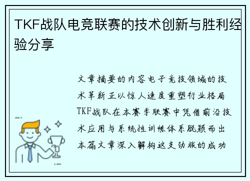TKF战队电竞联赛的技术创新与胜利经验分享